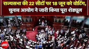 Rajya Sabha Election: राज्यसभा की 22 सीटों पर चुनाव की तारीखों का ऐलान! EC ने जारी किया पूरा शेड्यूल