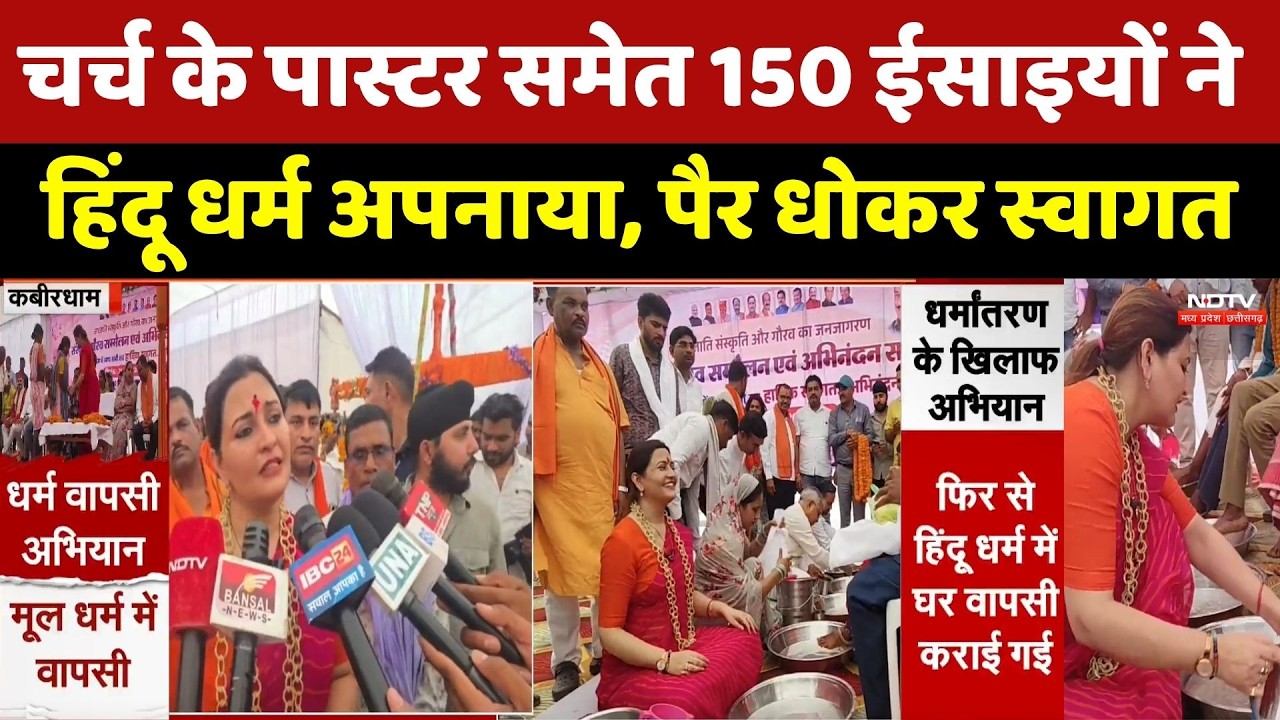 Religious conversion: 150 Christians ने हिंदू धर्म अपनाया, पैर धोकर हुआ स्वागत। Top News । Breaking