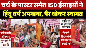 Religious conversion: 150 Christians ने हिंदू धर्म अपनाया, पैर धोकर हुआ स्वागत। Top News । Breaking