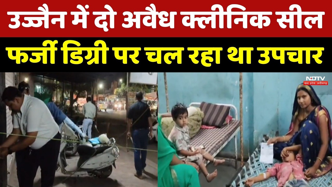 Ujjain Clinic Raid: गंभीर अनियमितताओं के बाद दो क्लीनिक सील, उज्जैन में कार्रवाई। Top Breaking News