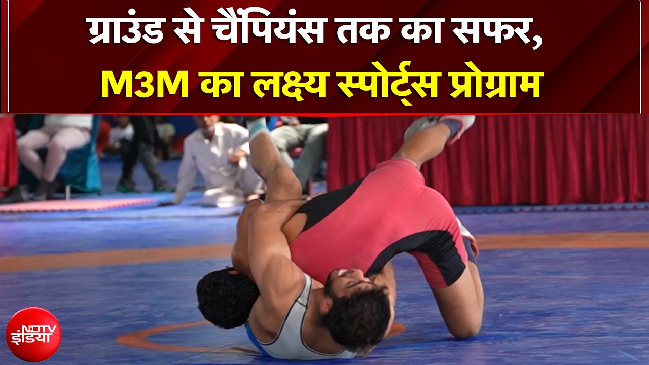 India के ओलंपिक सपनों को नई उड़ान दे रहा M3M Foundation का 'लक्ष्य स्पोर्ट्स प्रोग्राम'
