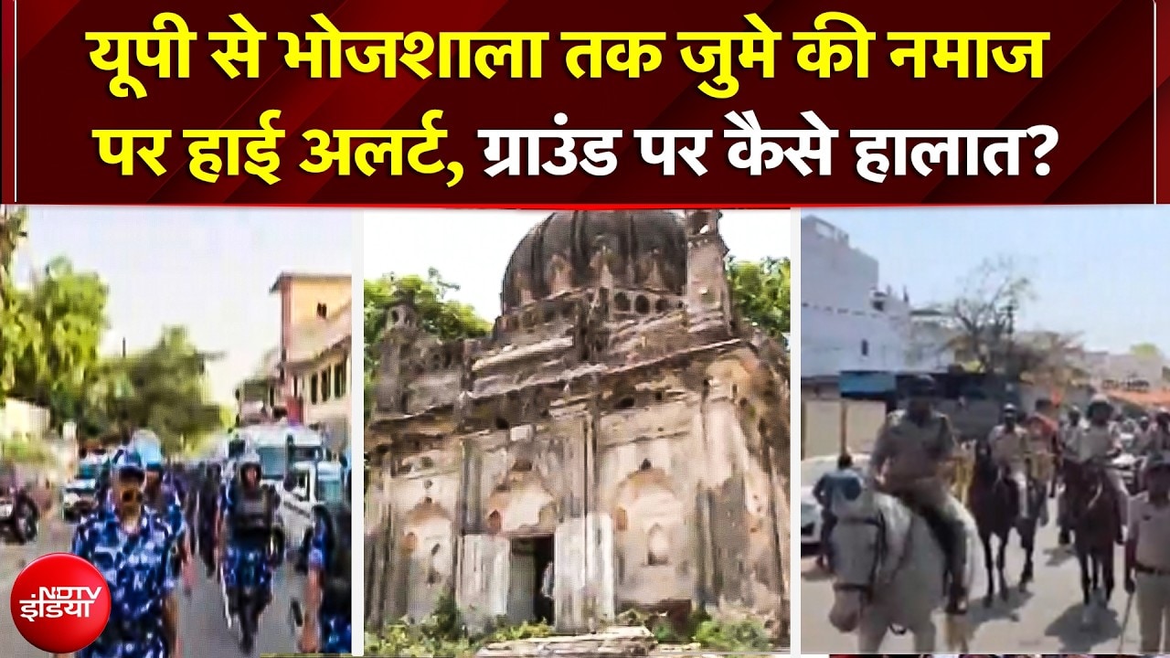 Bhojshala में पहली बार नहीं हुई जुमे की नमाज, उधर UP की सड़कों पर भी 'नो नमाज' का हाई अलर्ट | Yogi
