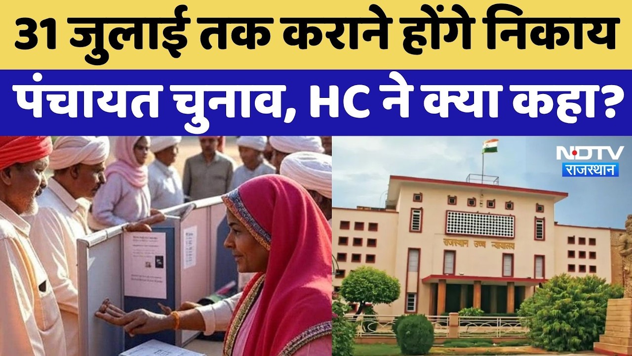 Panchayat-Nikay Election 2026: पंचायत-निकाय चुनाव को लेकर HC ने सरकार को दिया ये निर्देश | Breaking