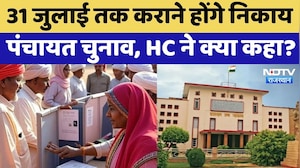 Panchayat-Nikay Election 2026: पंचायत-निकाय चुनाव को लेकर HC ने सरकार को दिया ये निर्देश | Breaking