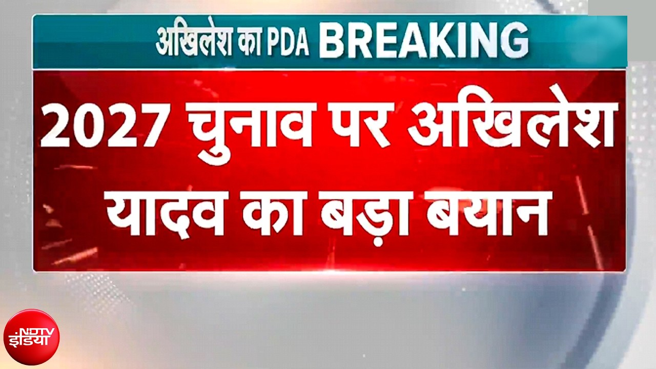 UP Elections 2027 को लेकर Akhilesh Yadav का बड़ा बयान, 'सीटें नहीं, जीत हमारा फॉर्मूला है...'