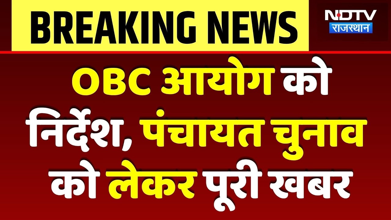 Panchayat-Nikay Election Date: 20 June तक OBC आयोग को देनी होगी Report, कब होंगे चुनाव? Breaking