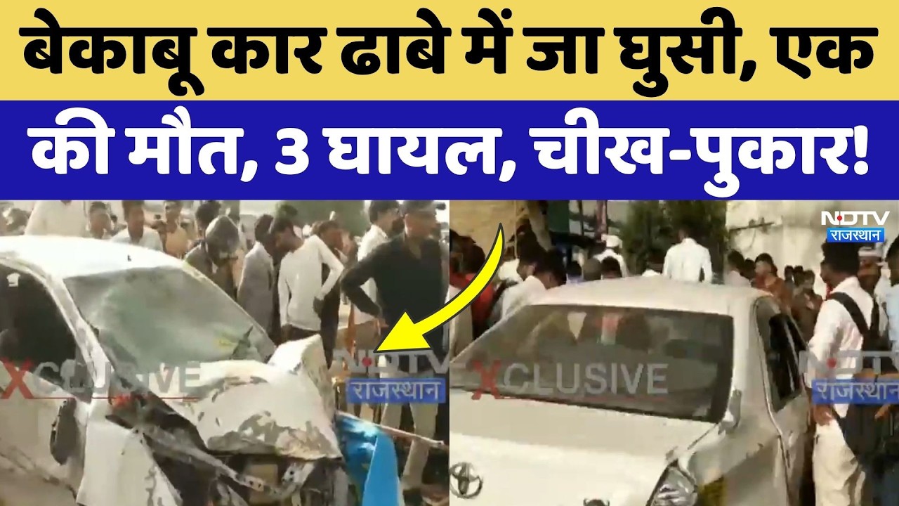 Sikar Road Accident: बेकाबू कार ढाबे में घुसी, एक की मौत, दर्दनाक मंजर! Breaking News | Rajasthan