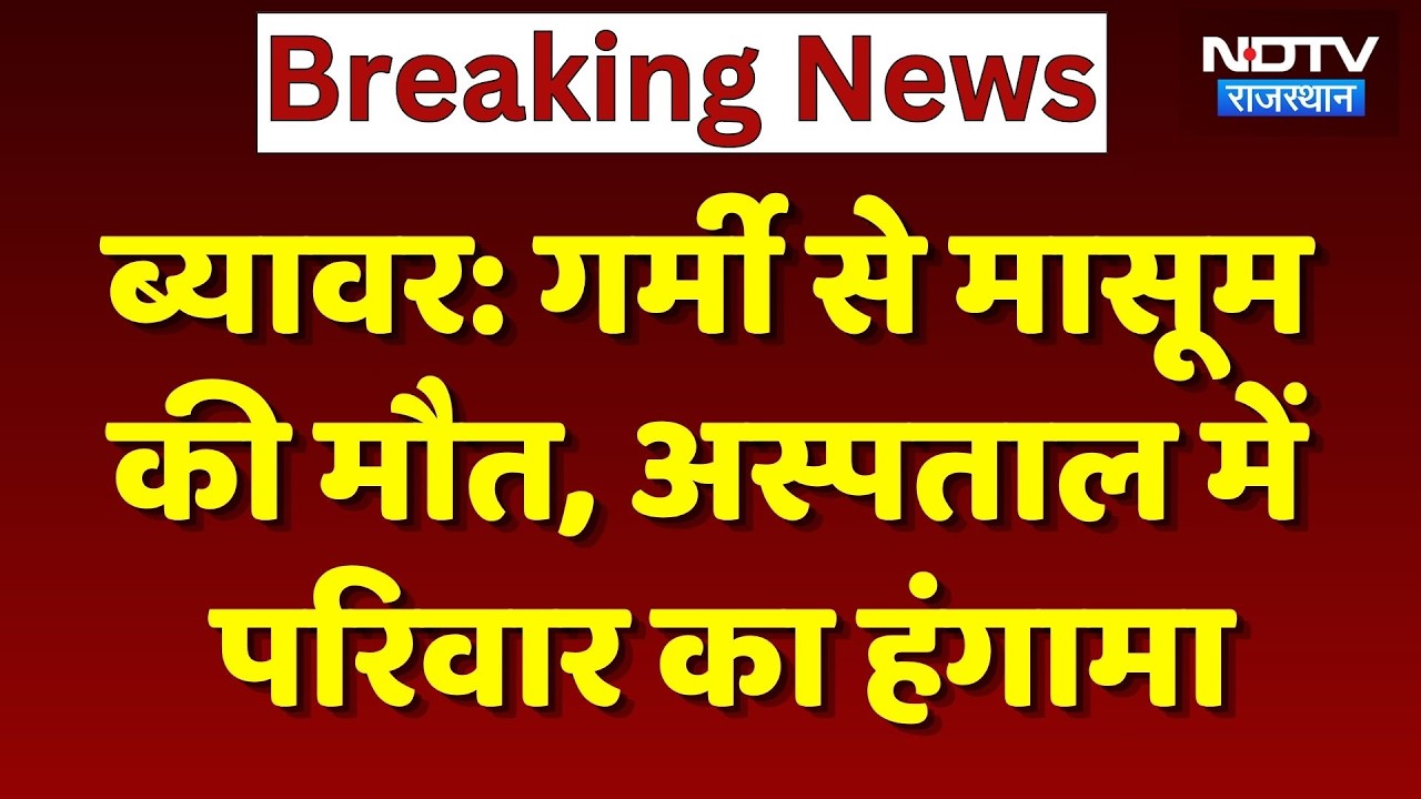 Heat Wave ने ली मासूम की जान, Beawar के Hospital में परिजनों का भारी हंगामा! Breaking |Weather Alert