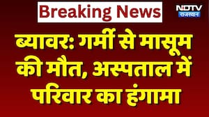 Heat Wave ने ली मासूम की जान, Beawar के Hospital में परिजनों का भारी हंगामा! Breaking |Weather Alert