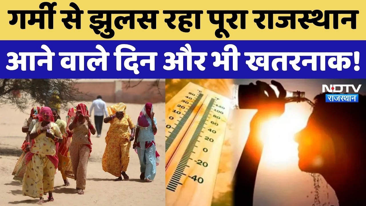 Heat Wave Alert: Rajasthan में आसमान से बरस रही आग! 47 डिग्री पारा और लू से मचा हाहाकार! Weather