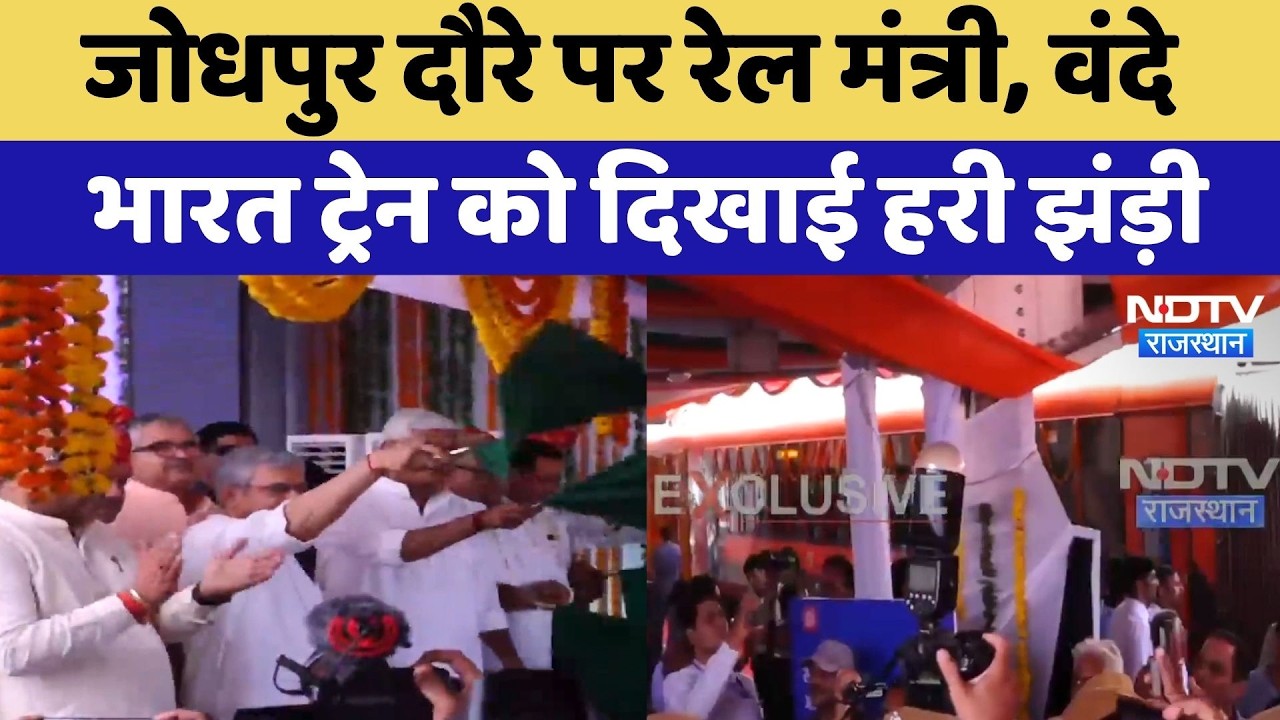 Jodhpur को मिली नई Vande Bharat की सौगात! Railway Minister Ashwini Vaishnaw ने दिखाई हरी झंडी