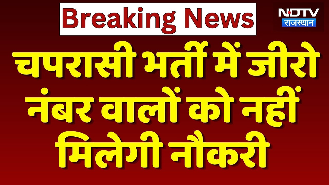 Recruitment 2026: Rajasthan High Court का बड़ा फैसला! Fourth Class Recruitment की मेरिट सूची रद्द