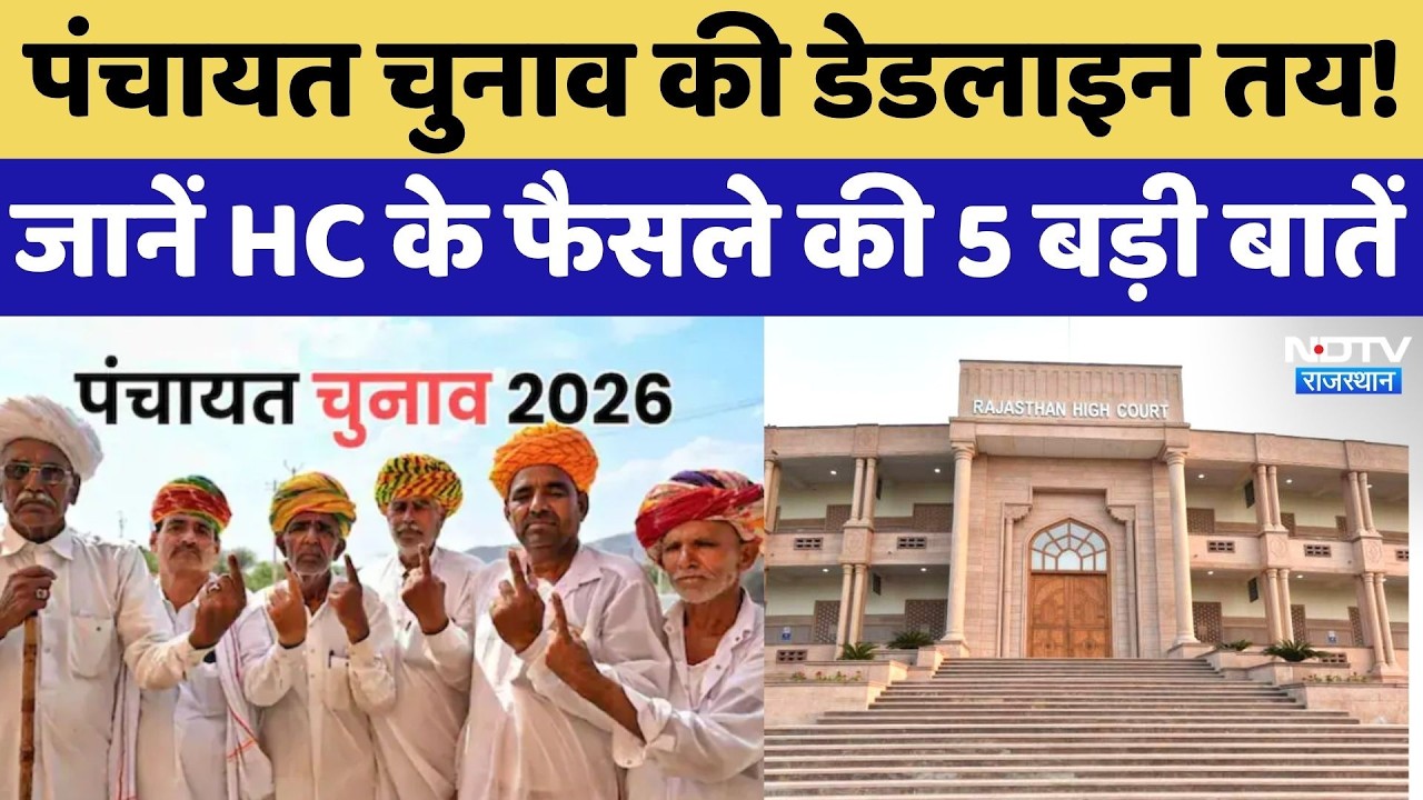 Panchayat Elections की Deadline तय! जानें HC के फैसले की 5 बड़ी बातें | Top News