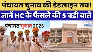 Panchayat Elections की Deadline तय! जानें HC के फैसले की 5 बड़ी बातें | Top News