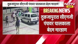 Tuljapur मधील CNG पंप चालकाला बेदम मारहाण । NDTV मराठी ।  Marathi News