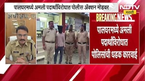 Palghar मध्ये अमली पदार्थांविरोधात पोलीस action mode वर, ड्रग्ज माफियांचे धाबे दणाणले