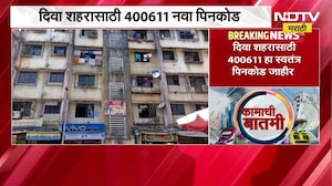 New Pin Code To Diva | 400611, दिवा शहराला मिळणार नवीन पिनकोड | NDTV Marathi News