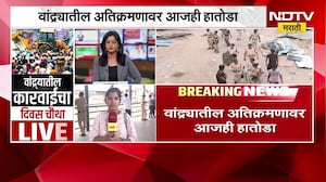 Bandra Demolition Drive | वांद्र्यात कसं सुरु आहे चौथ्या दिवशी तोडकाम? ।  NDTV Marathi News