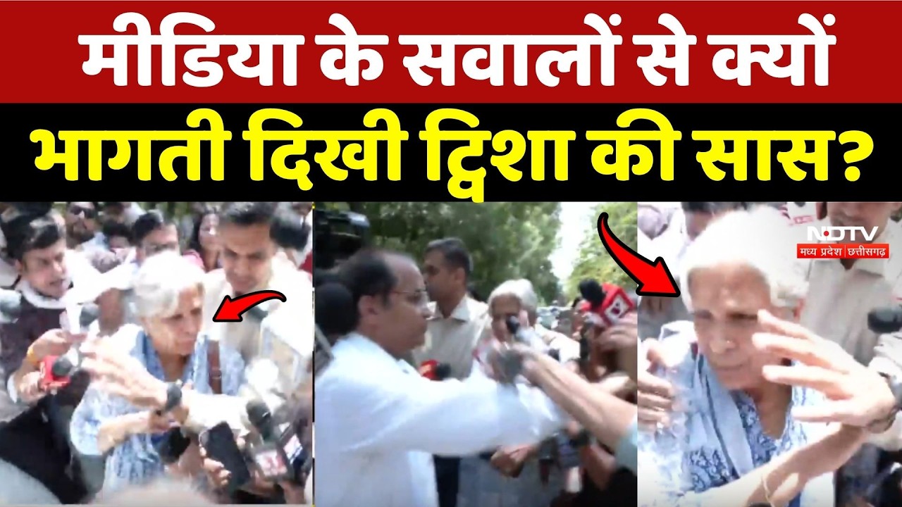 Twisha Sharma Death Case: Media के सवालों से क्यों भागती दिखी ट्विशा की सास Giribala Singh?
