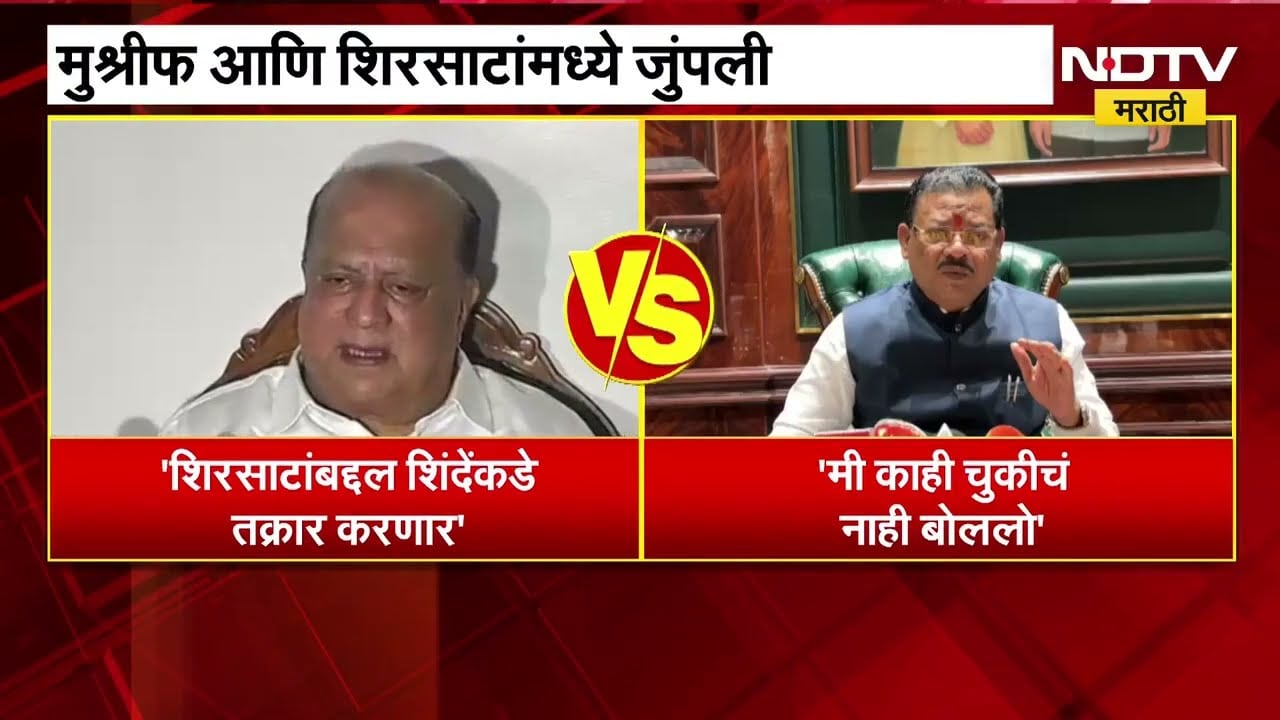 NCP तील काही लोक Shivsena च्या संपर्कात; Sanjay Shirsat यांच्या दाव्यावर मुश्रीफांचं प्रत्युत्तर