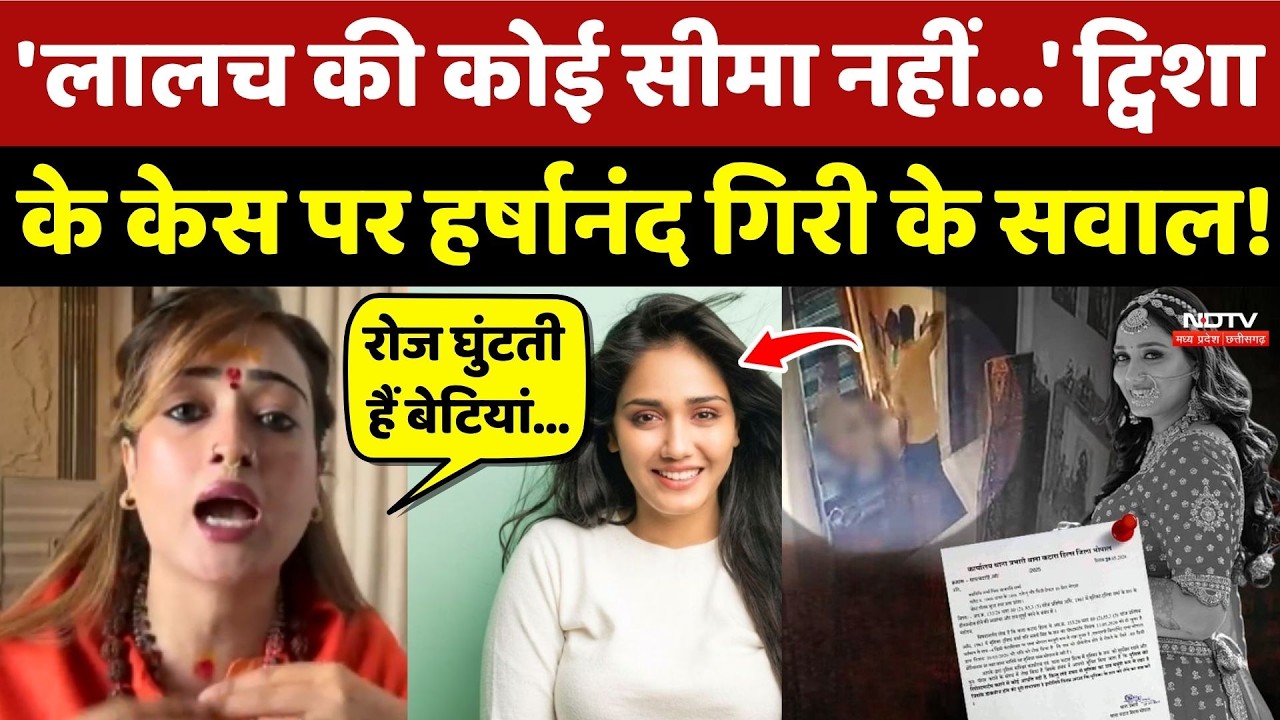 Twisha Sharma Death Case: ट्विशा केस पर Harshanand Giri के सवाल! Bhopal News