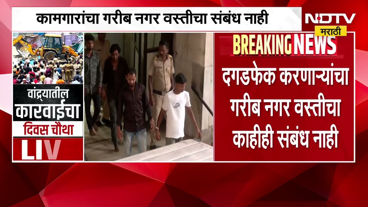 Bandra Demolition| वांद्र्यातील अतिक्रमणावर आजही हातोडा; तर पोलिसांवर सिमेंट ब्लॉक फेकणाऱ्याला अटक