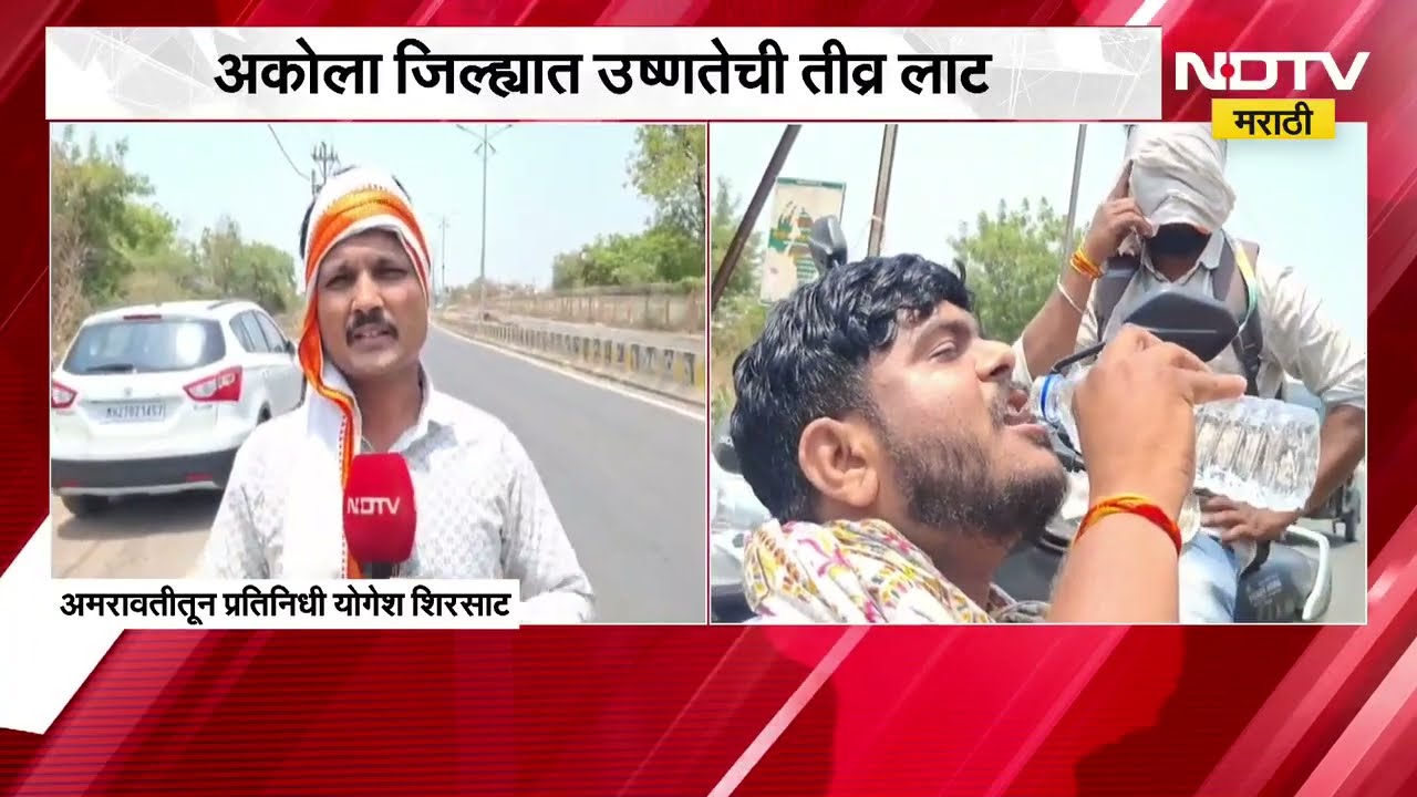 Akola Heat Wave| अकोला जिल्ह्यात उष्णतेची तीव्र लाट; पुढील 3 दिवस जिल्ह्याला Red Alert