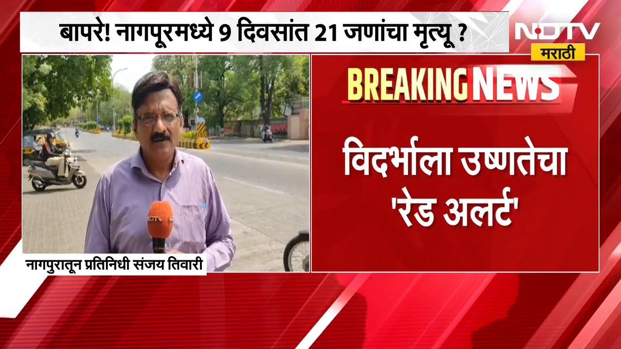 विदर्भात उष्णतेच्या लाटेचा प्रकोप, Nagpur मध्ये 9 दिवसांत 21 जणांचा मृत्यू? याचाच घेतलेला आढावा