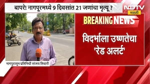 विदर्भात उष्णतेच्या लाटेचा प्रकोप, Nagpur मध्ये 9 दिवसांत 21 जणांचा मृत्यू? याचाच घेतलेला आढावा