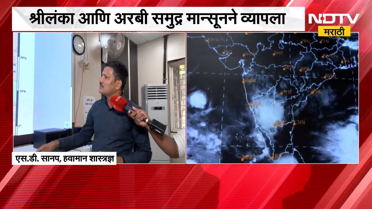 Monsoon Maharashtra| महाराष्ट्रात मान्सून कधी दाखल होणार? 30 मेपर्यंत मान्सून केरळमध्ये दाखल होणार?