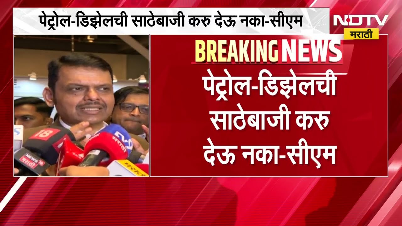 Fuel Shortage |राज्यात तीव्र इंधन टंचाई?,CM फडणवीस आणि छगन भुजबळ राज्यातील इंधन टंचाईवर काय म्हणाले?