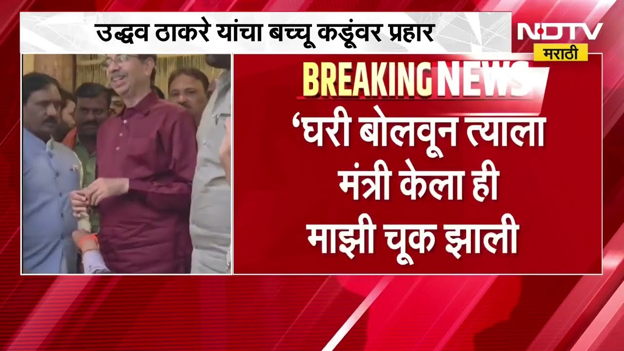 घरी बोलवून त्याला मंत्री केला ही माझी चूक झाली, Uddhav Thackeray यांचा Bacchu Kadu यांच्यावर प्रहार