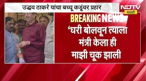 घरी बोलवून त्याला मंत्री केला ही माझी चूक झाली, Uddhav Thackeray यांचा Bacchu Kadu यांच्यावर प्रहार