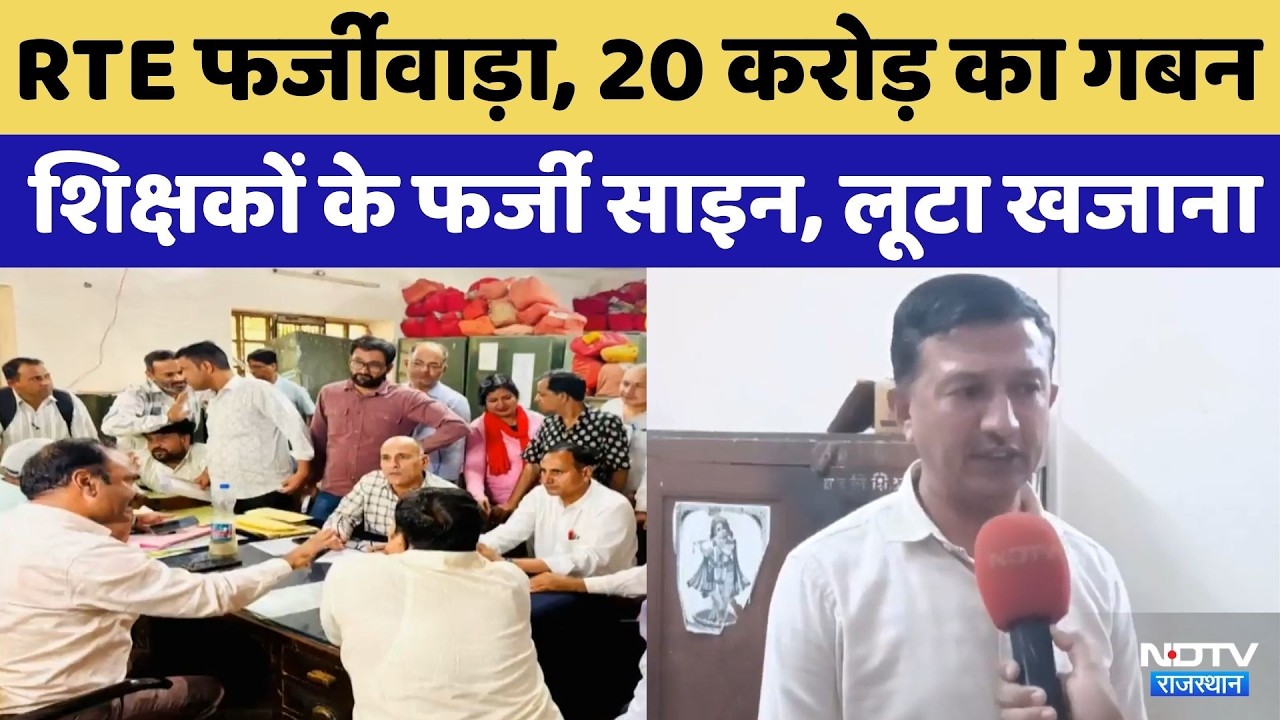 Fake Signature Scam: Jodhpur में RTE का बड़ा खेल! 20 करोड़ का गबन | Top News