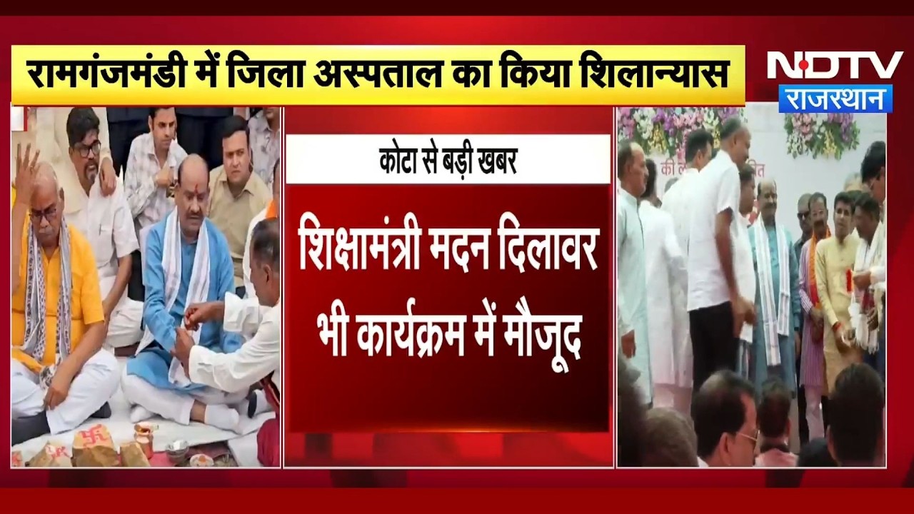 Kota: Ramganj Mandi में 62 करोड़ की लागत से बनेगा District Hospital, Birla ने किया शिलान्यास
