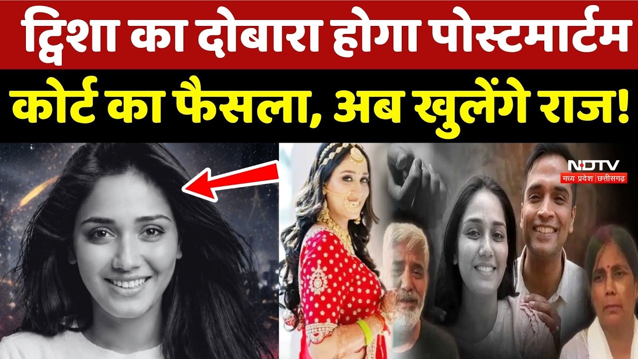 Twisha Sharma Post Mortem Report: ट्विशा का दोबारा होगा पोस्टमार्टम, Court का फैसला!