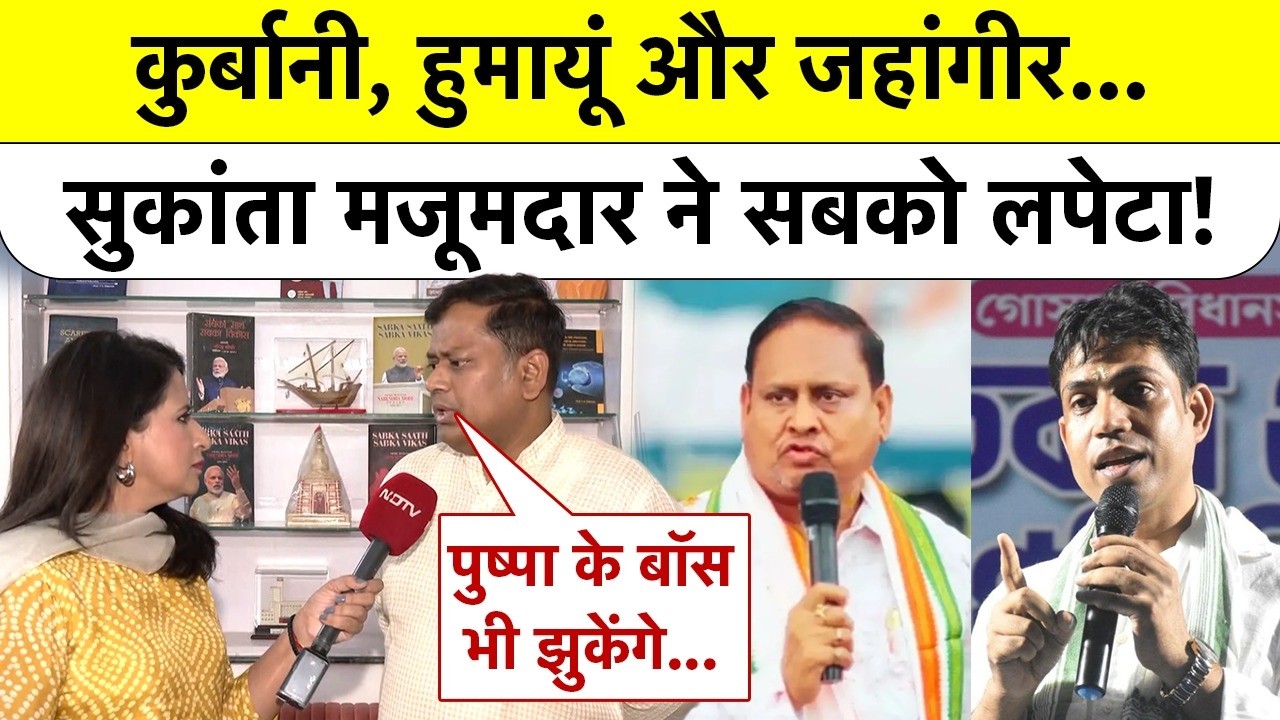 NDTV EXCLUSIVE | Bengal | कुर्बानी, हुमायूं और जहांगीर...सुकांता मजूमदार ने सबको लपेटा! #suvendu