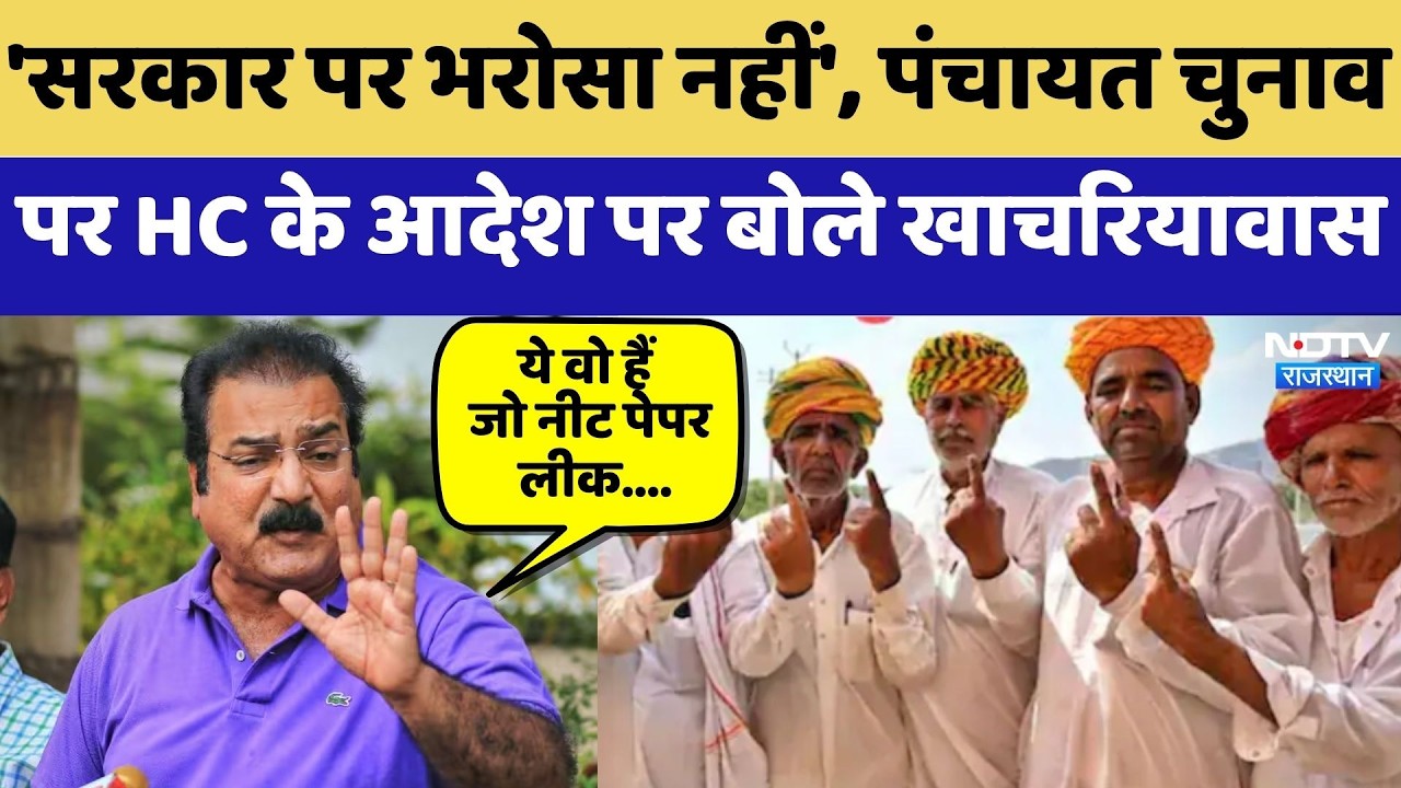 Panchayat Elections पर HC के आदेश पर Pratap Singh Khachariyavas का बड़ा बयान | BJP | Congress