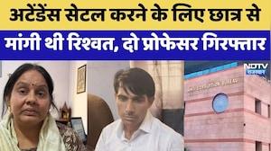 ACB Action: Attendance Settle करने के लिए छात्र से मांगी थी रिश्वत, दो Professor Arrested | Breaking