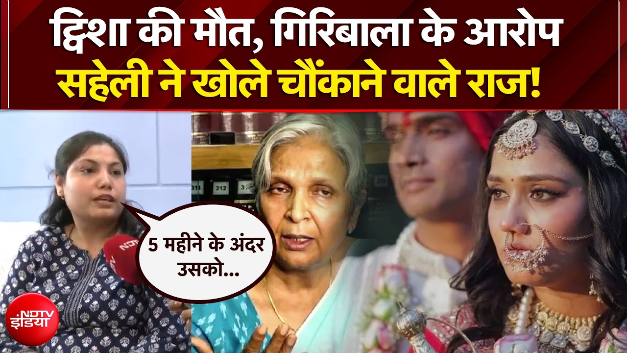 Twisha Sharma Case: ट्विशा की मौत, गिरिबाला के आरोप, सहेली ने खोले चौंकाने वाले राज! | NDTV India