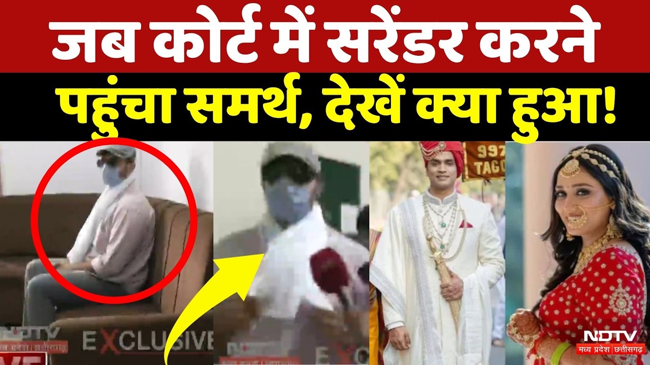 Twisha Sharma Death Case: Surrender करने पहुंचा Samarth Singh । Top MP News। Crime | Bhopal