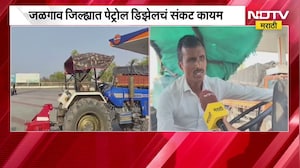 Jalgaon | जळगावात Petrol Diesel चं संकट कायम; इंधन संकटामुळे शेतकरी त्रस्त, याचाच घेतलेला आढावा