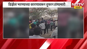 Hingoli Fuel Shortage| सेनगावमध्ये डिझेल भरण्यावरून पेट्रोल पंपावर तुफान हाणामारी, दोन गटात वाद