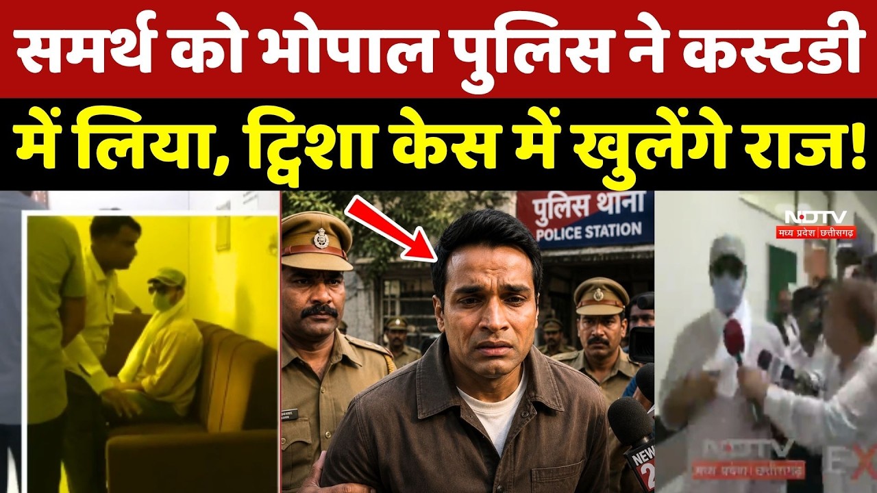Twisha Sharma Case Update: Samarth Singh को Bhopal Police ने Custody में लिया!