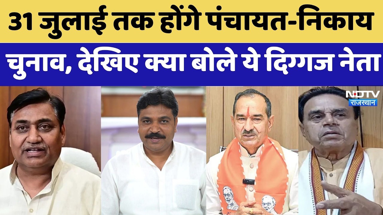 Panchayat Elections: 31 July तक होंगे चुनाव, देखिए क्या बोले ये दिग्गज नेता | Political News
