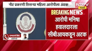 NEET Paper Leak प्रकरणी तिसऱ्या महिला आरोपी मनिषा हवालदारला CBI कडून अटक | NDTV मराठी