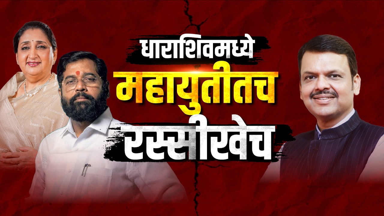 Special Report| Dharashiv मध्ये महायुतीतच रस्सीखेच; BJP च्या जागेवर Shivsena-NCP चा दावा