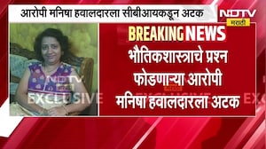 NEET Paper Leak प्रकरणी CBI कडून 11 वी अटक; मनीषा हवालदार आणि नीट पेपरफुटीचं कनेक्शन काय?