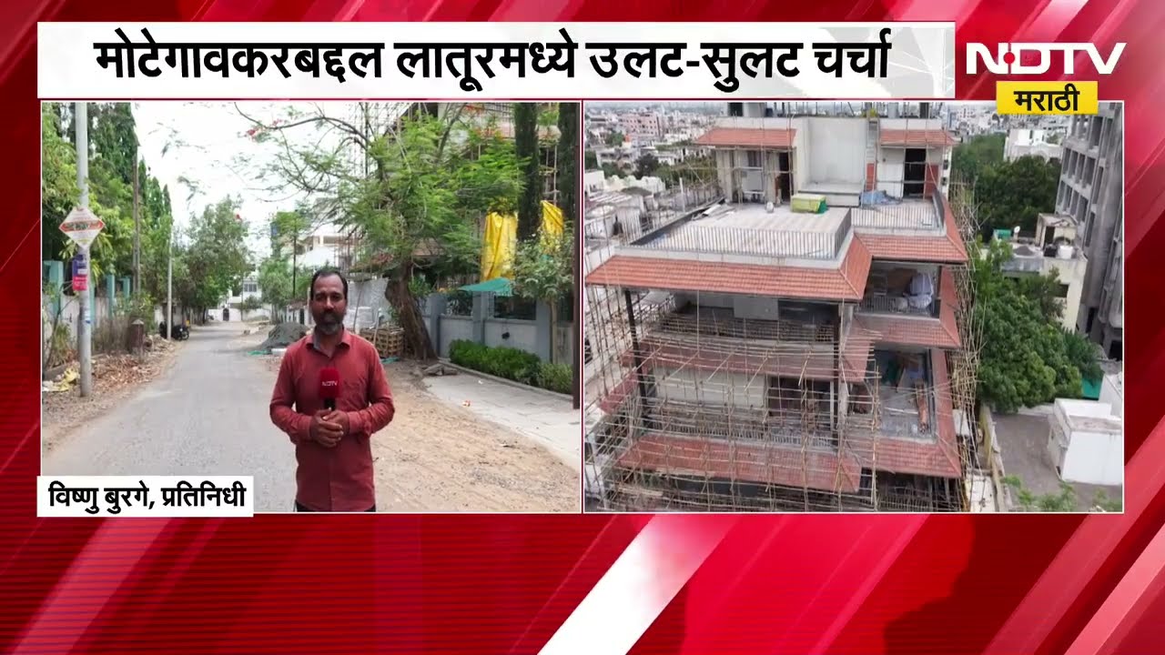 Latur मध्ये Shivraj Motegaonkar ने 5 मजली बंगला कसा उभारला? बंगल्याबाहेरुन NDTV चा Ground Report
