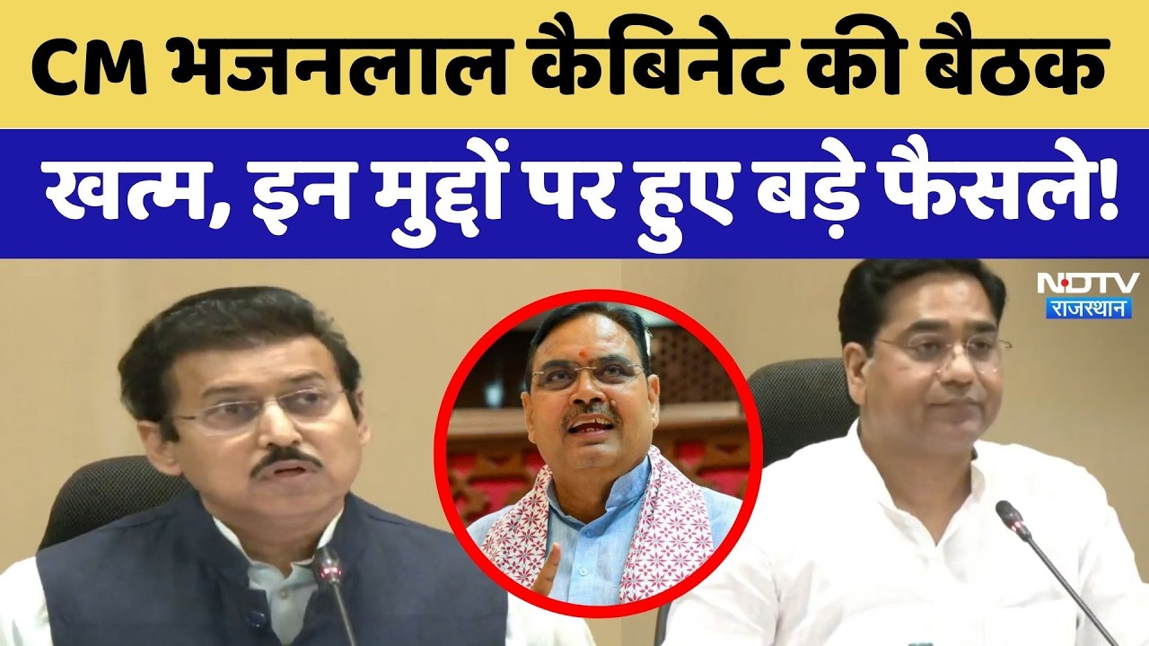Bhajanlal Cabinet के बड़े फैसले, New Industrial Policy 2026 को मंजूरी | Breaking News